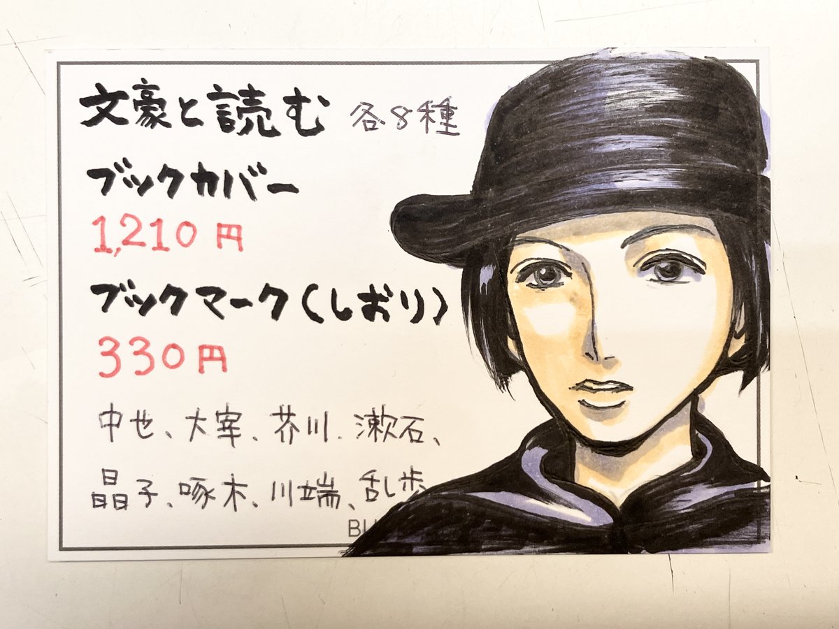 bunichigaya's tweet image. 大人気！
「文豪と読む」ブックカバー＆ブックマーク（しおり）
「文集ブックマーク」（しおり）に手がきポップを付けました
（中原中也がなんだか荒木飛呂彦タッチになりました💦）

どちらも読書を楽しくさせるアイテムとして、人気を博しております
文豪グッズコーナーにお越しくださいー！