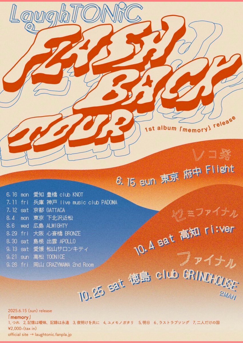 LT_official_'s tweet image. 【ライブ告知】

2025.8.30(sat)

LaughTONiC 1st album「memory」release
&quot;FLASHBACK TOUR&quot;

at出雲APOLLO

開場17:30/開演18:00
前売¥2,000/当日¥2,500(+1Drink)

ツアー出雲編！！
ツアーもとうとう折り返し！

⬇️チケット予約はこちらから⬇️
docs.google.com/forms/d/1xQQSq…