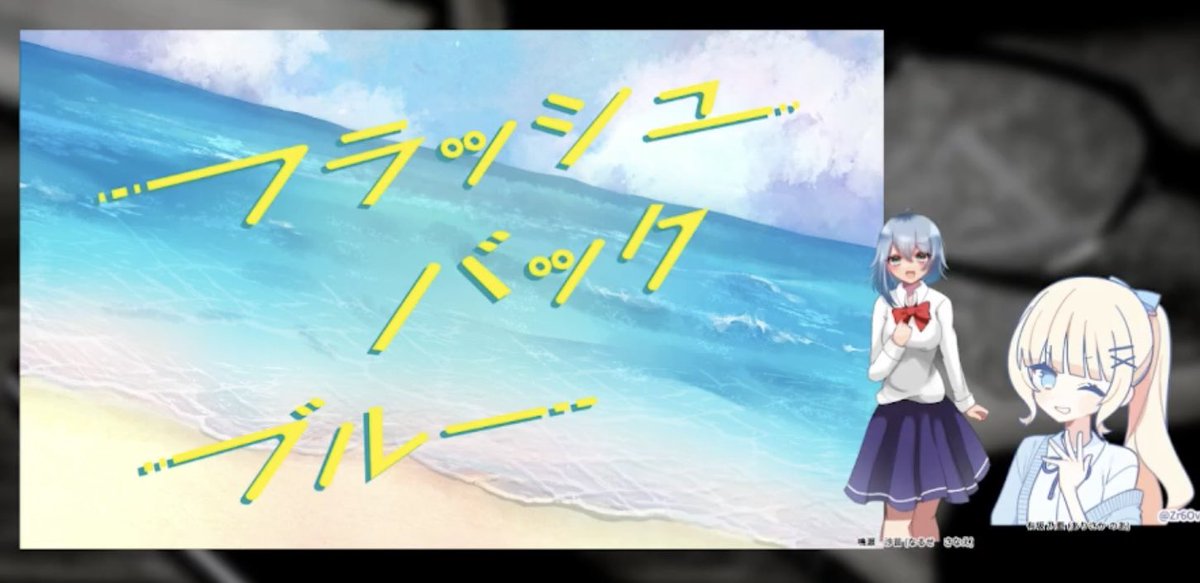 新クトゥルフ神話TRPG
「フラッシュバックブルー」

KP:dink

PL/PC
まっちゃ/鳴瀬　沙苗
たそ/有坂　乃亜

めちゃ楽しかった〜！！🙌✨✨
名探偵乃亜ちゃんすぎた…👏👏👏
わちゃわちゃしつつハラハラで青春すぎて最高だった…☺️✨