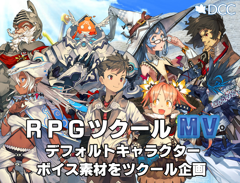 やるかどうかはわからないけれどやりたい企画👀

その名も「RPGツクールMVデフォルトキャラクターボイス素材をツクール企画」です(企画名が長い)

今もなお人気(な気がする)の「RPGツクールMV」のデフォルトのメインキャラ8名のボイスのフリー素材を作ろうという企画です。