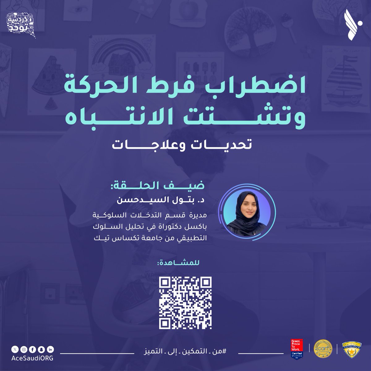 📚 في الصف…
👦 طفل ما يهدأ، يتحرك من مكان لمكان، ويلاقي صعوبة يركّز.
سؤال يطرح نفسه: نشاط زائد؟ أم اضطراب أعمق؟
في حلقتنا الجديدة من #بودكاست_دردشة_توحد:
🔹 نفهم أكثر عن ماهو اضطراب فرط الحركة وتشتت الانتباة
🔹 أسبابه المحتملة وتأثيره على الطفل
🔹 استراتيجيات وعلاجات داخل الصف