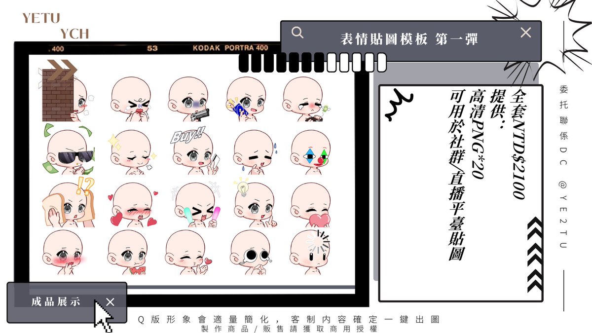 ✨「表情貼圖NO.1」模板販售開始！✨
20個表符一次性帶走！🎁
🔃請轉發喜歡大力按下去！💓
——
💡NTD $2100
❤️包含20張PNG透明底表情貼圖
🧡可作爲表符在社群和直播平臺使用
——
🎊抽獎活動
🔁按下去+💬留言形象+大大的❤️
~10/1，每50🔁+❤️，留言抽一位送整套！
-
#委託 #模板 #YCH