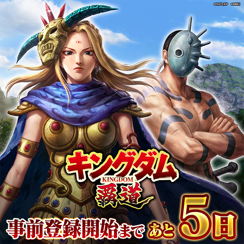 ◤ 「キングダム覇道」 *2025年9月1日（月）*より事前登録開始◢ 事前