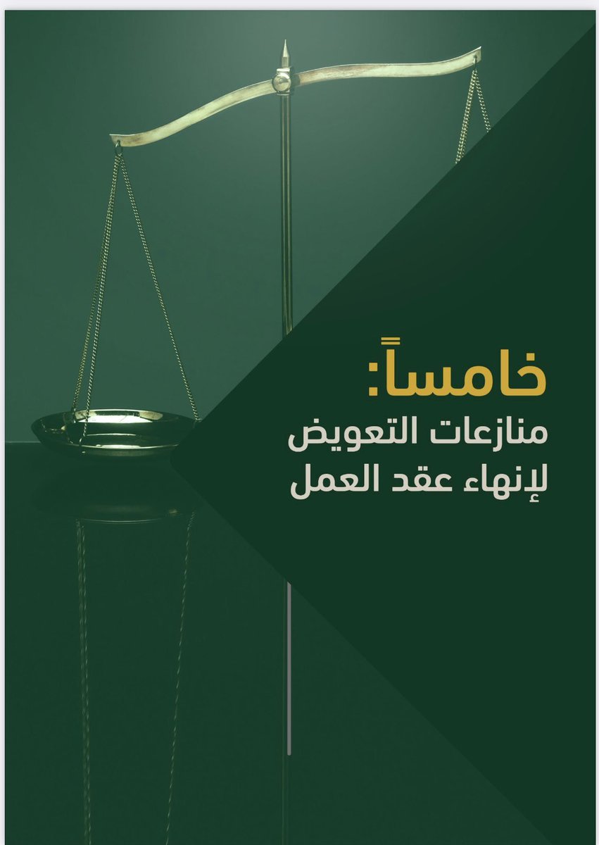 الدليل الإرشادي مرجع للمحامين والقانونيين
والمهتمين بالقضايا والمنازعات العمالية⚖️

الملف عبارة عن سوابق قضائية يشمل:
- الأجور
- البدلات
- نهاية الخدمة
- الإجازات
- التعويض عن إنهاء العقد
- العمل الإضافي
- شهادة الخدمة
- رسوم العامل الوافد

رابط الملف:👇

drive.google.com/file/d/1rhQ2kn…