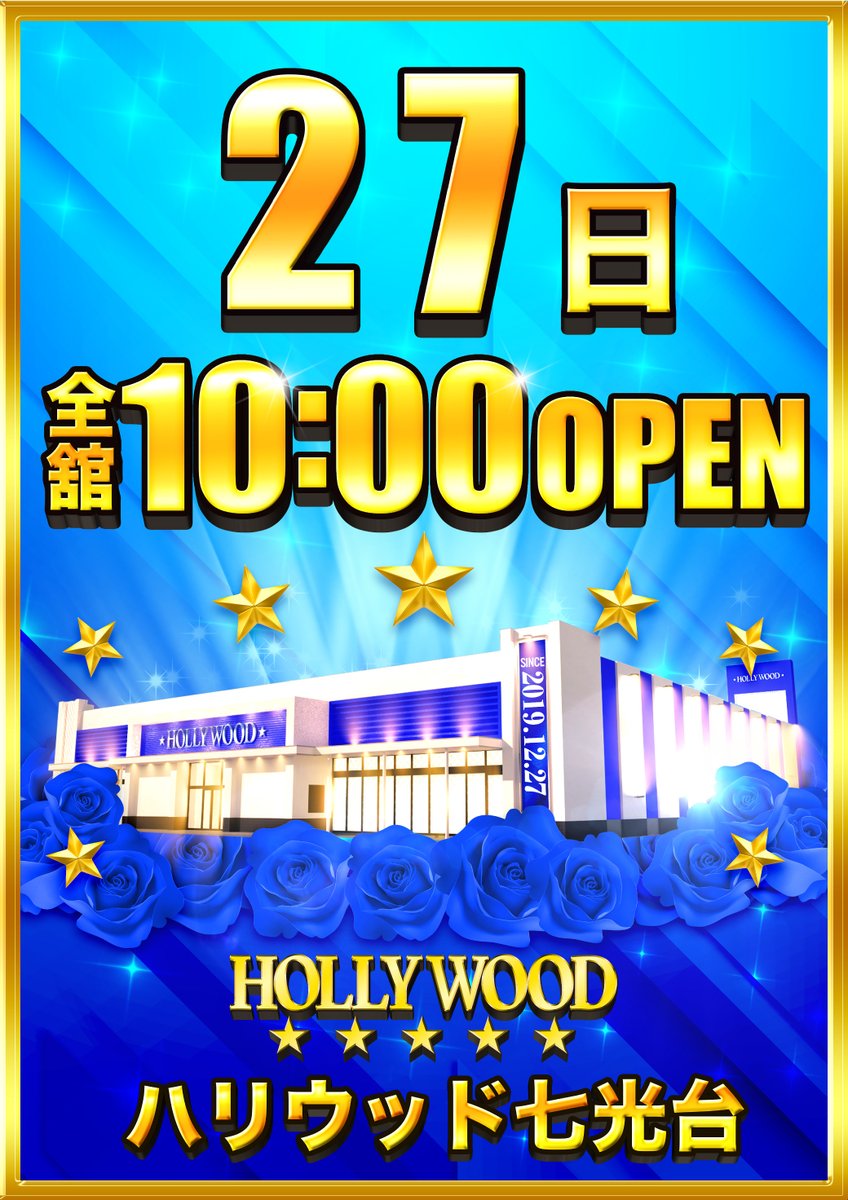 明日はそう！
‼️‼️2⃣7⃣日‼️‼️
～SINCE2019.12.27～ 

 🐵ハリ七！でござる！🐵
🐔朝の抽選時間は9:40～🐔