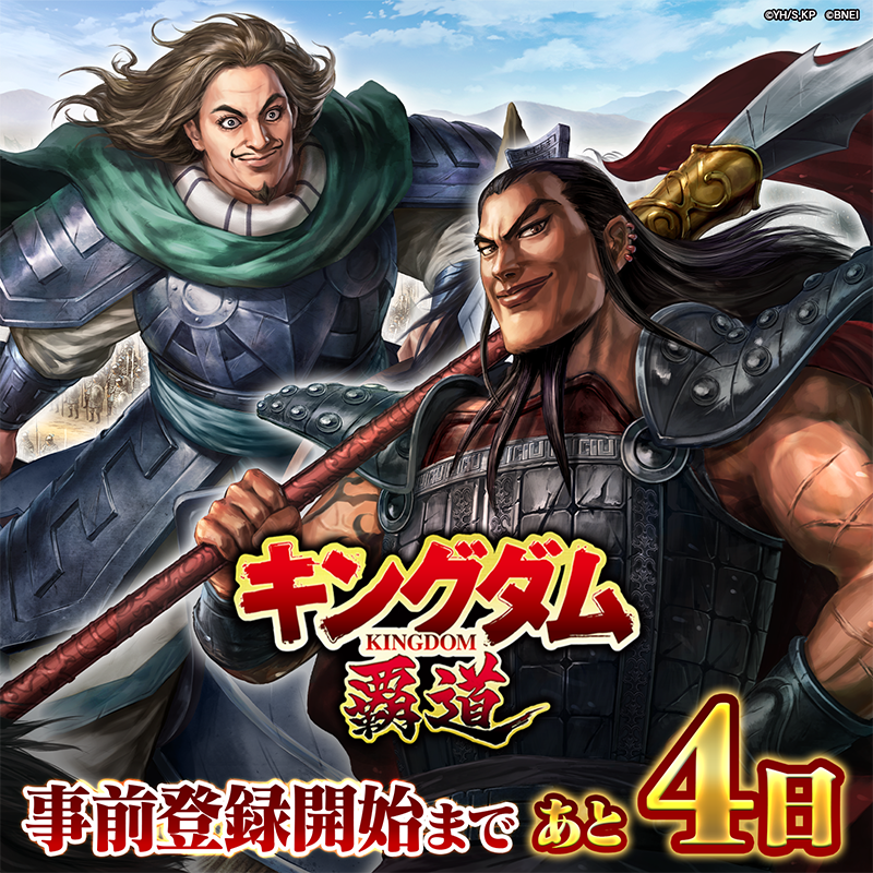 ◤ 「キングダム覇道」 *2025年9月1日（月）*より事前登録開始◢ 事前