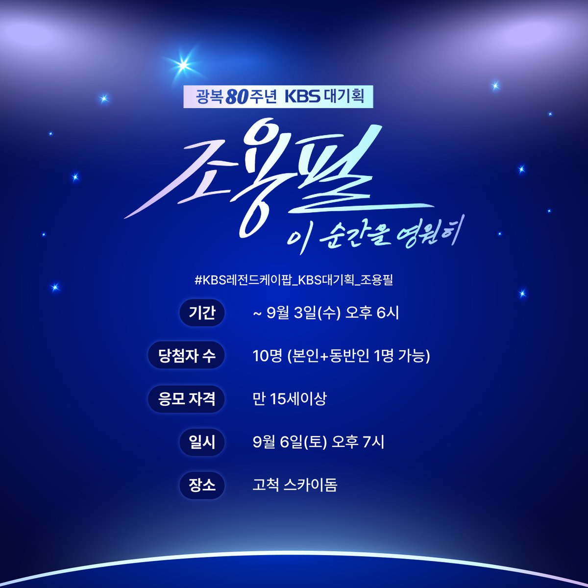 StudioK_twt's tweet photo. KBS 레전드 케이팝 구독자 이벤트
[KBS 대기획-조용필, 이 순간을 영원히]에
여러분을 초대합니다!

✨5가지 구독 인증샷을 'X(트위터)' or '인스타그램'에 올린 후
#KBS레전드케이팝_KBS대기획_조용필 해시태그와 함께 남기면 응모 완료!

✨이벤트 당첨자 분은 본 계정 DM을 통해 개별 연락 드리겠습니다.