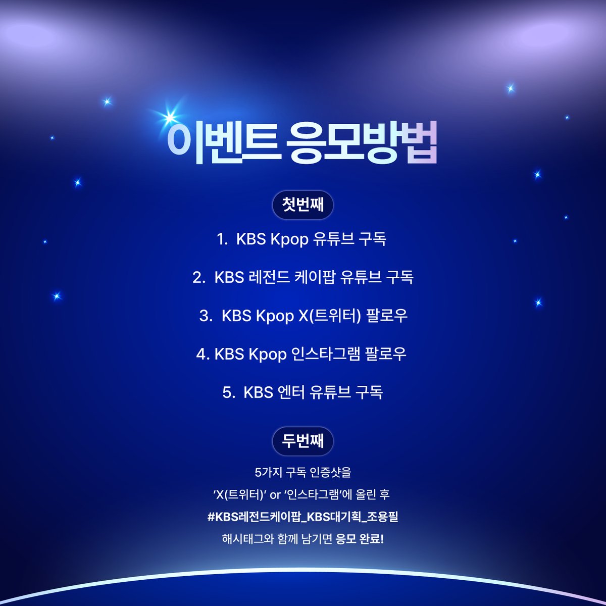 StudioK_twt's tweet photo. KBS 레전드 케이팝 구독자 이벤트
[KBS 대기획-조용필, 이 순간을 영원히]에
여러분을 초대합니다!

✨5가지 구독 인증샷을 'X(트위터)' or '인스타그램'에 올린 후
#KBS레전드케이팝_KBS대기획_조용필 해시태그와 함께 남기면 응모 완료!

✨이벤트 당첨자 분은 본 계정 DM을 통해 개별 연락 드리겠습니다.