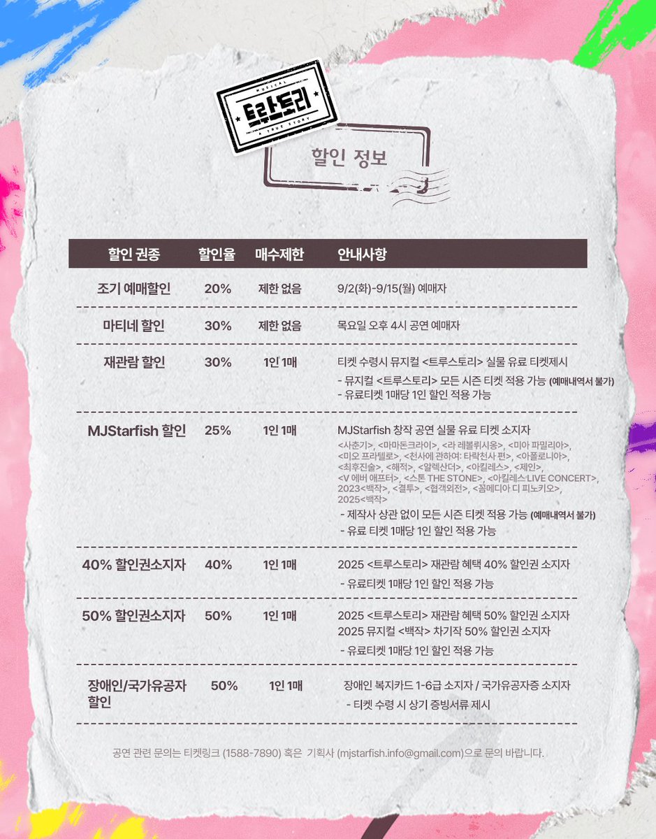 [#트루스토리]

안녕하세요, MJStarfish 입니다.
할인 정보 내 변동 사항이 있어 재공지 드립니다.
자세한 내용은 이미지 참고 부탁드립니다.

콘서트 뮤지컬 〈트루스토리〉
𝟐𝟎𝟐𝟓.𝟎𝟗.𝟎𝟗-𝟐𝟎𝟐𝟓.𝟏𝟏.𝟑𝟎
링크아트센터 페이코홀