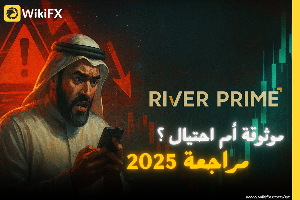 🚨 تقييم River Prime: 2.04/10 فقط!  
▪️ غياب الترخيص الفعّال  
▪️ صعوبة السحب وشكاوى العملاء  
▪️ مخاطر عالية  

⚠️ هل تعتبرها منصة نصابة؟  

📖 التفاصيل:  
wikifx.com/ar/newsdetail/…  

#تقييم_شركة_River_Prime #هل_شركة_River_Prime_نصابة #منصة_River_Prime