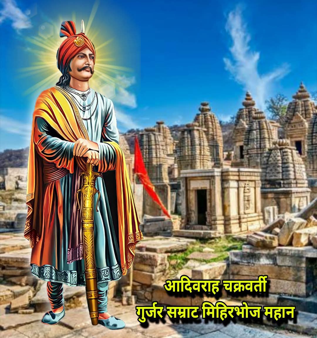 GurjarSunder07's tweet photo. सनातन धर्म के रक्ष���, गुर्जर समाज के मान सम्मान हजारों मंदिरों के निर्माता राष्ट्रप्रहरी , गुर्जर प्रतिहार राजवंश के सच्चे योद्धा, महाराजाधिराज,आदिवराह चक्रवर्ती गुर्जर प्रतिहार सम्राट मिहिर भोज महान जी के अवतरण दिवस की आप सभी को बहुत बहुत शुभकामनाएं https://t.co/35hJqDiA3P