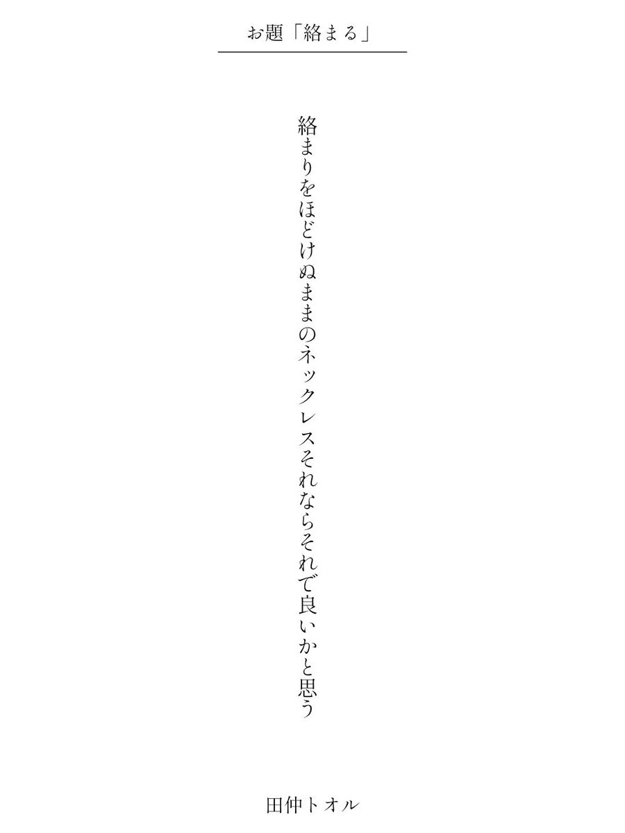 絡まりをほどけぬままのネックレスそれならそれで良いかと思う / 田仲トオル

アプリ日替わりお題『絡まる』
tankaspot.web.app/tankaposts/1da…
#短歌 #tanka #短歌アプリ57577