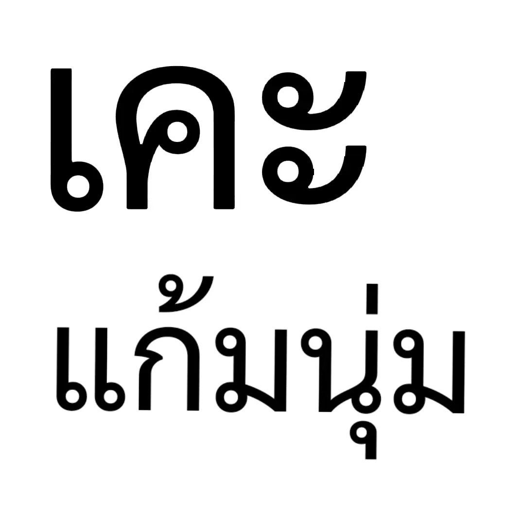 จ๊อบแจ๊บ tweet media