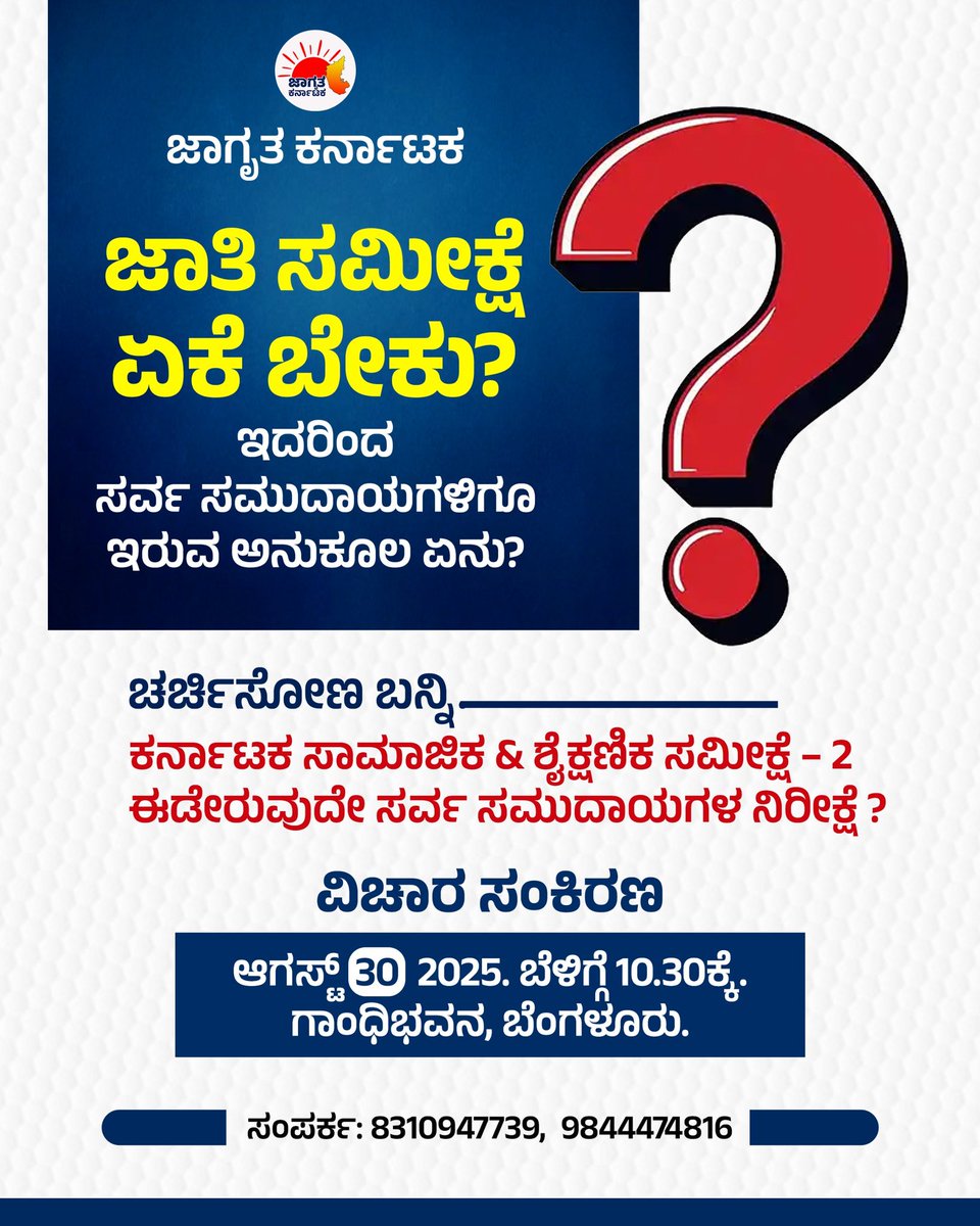 ಜಾತಿ ಸಮೀಕ್ಷೆ ಏಕೆ ಬೇಕು?
ಇದರಿಂದ ಸರ್ವ ಸಮುದಾಯಗಳಿಗೂ ಇರುವ ಅನುಕೂಲ ಏನು?

ಚರ್ಚಿಸೋಣ ಬನ್ನಿ.

ಕರ್ನಾಟಕ ಸಾಮಾಜಿಕ &amp; ಶೈಕ್ಷಣಿಕ ಸಮೀಕ್ಷೆ – 2
ಈಡೇರುವುದೇ ಸರ್ವ ಸಮುದಾಯಗಳ ನಿರೀಕ್ಷೆ

ವಿಚಾರ ಸಂಕಿರಣ
ಆಗಸ್ಟ್‌ 30, 2025. ಬೆಳಿಗ್ಗೆ 10.30ಕ್ಕೆ. ಗಾಂಧಿಭವನ, ಬೆಂಗಳೂರು.