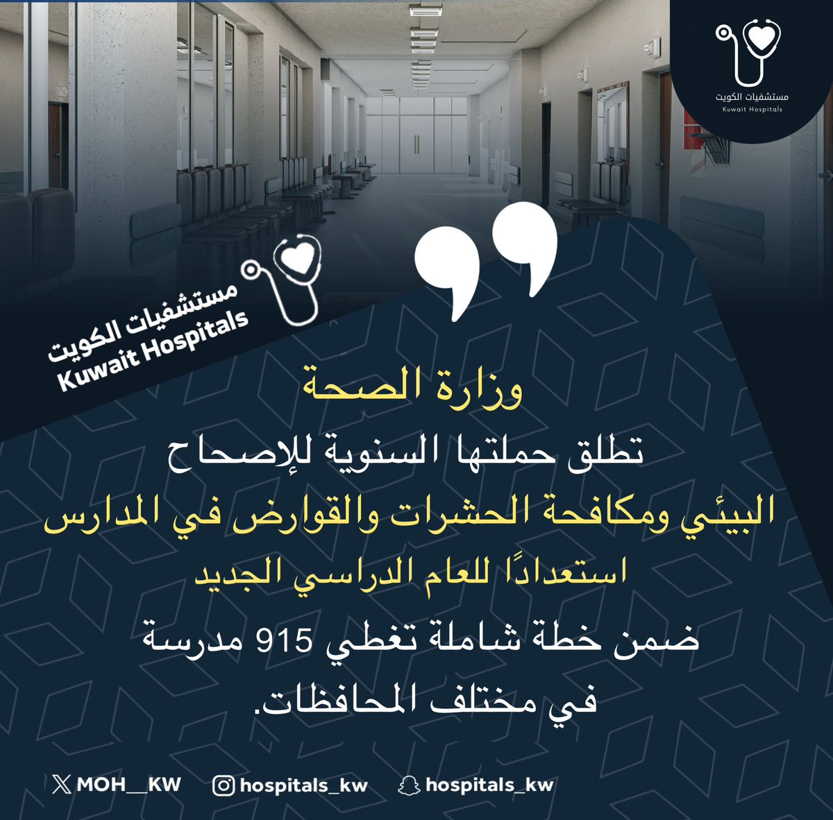 وزارة الصحة تطلق حملتها السنوية للإصحاح البيئي ومكافحة الحشرات والقوارض في المدارس، استعدادًا للعام الدراسي الجديد، ضمن خطة شاملة تغطي 915 مدرسة في مختلف المحافظات.