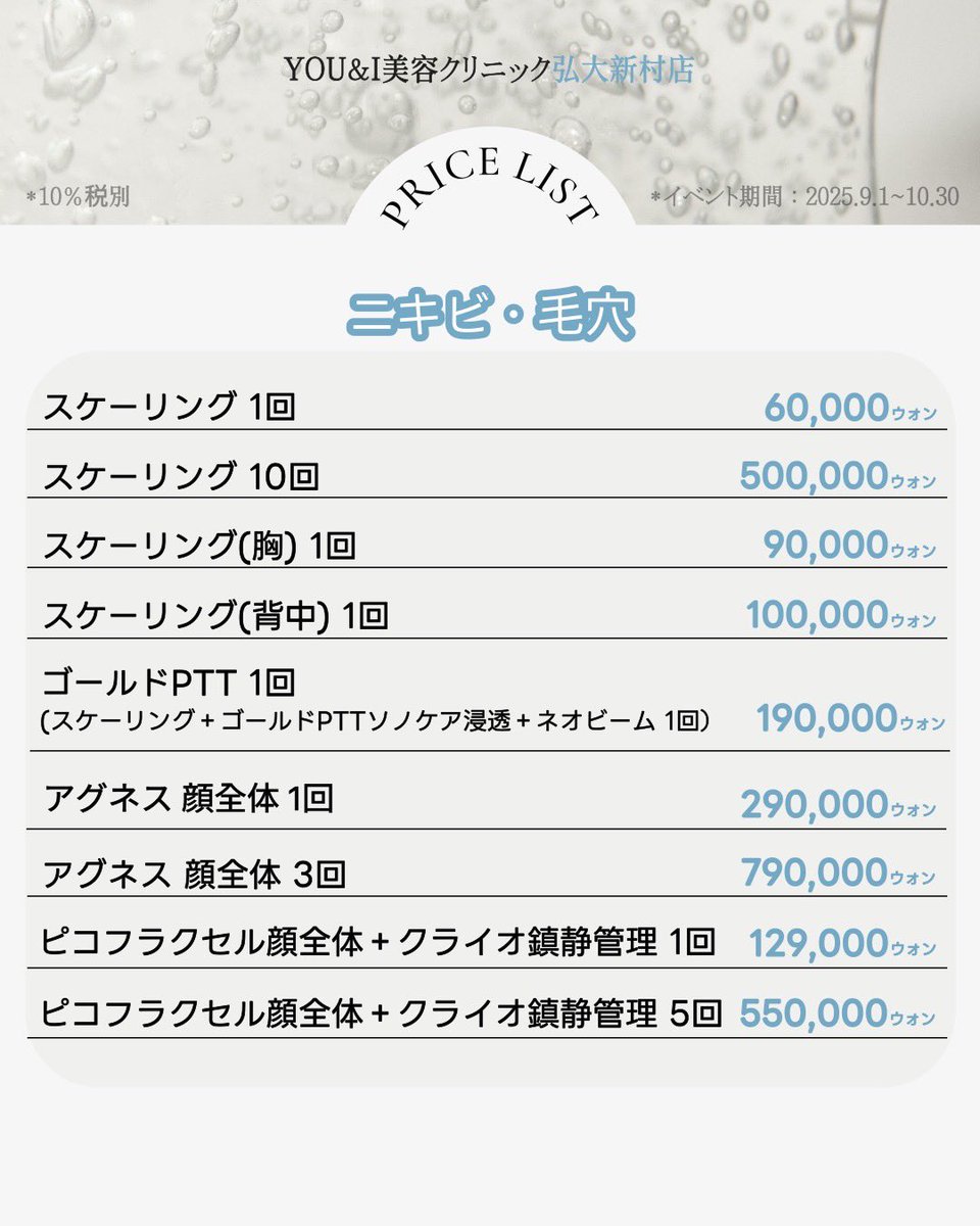 scuni_jp's tweet photo. 🩵YOU&amp;Iクリニック 弘大新村店🩵

大変お待たせいたしました✨
こちらは2025年10月末まで新村店でご利用いただけるイベント🩵

RTしてくださった方は11月末まで適用させていただきます✨
#シミ取り #ダーマブイ #ニキビ #毛穴 #フラクセル #リフトアップ #たるみ　#糸リフト #オンダリフト #ウルセラ https://t.co/Ieupnckd9C