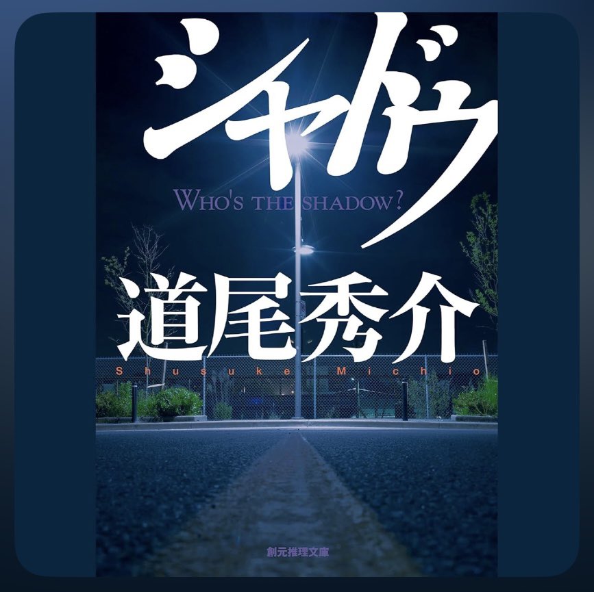 【耳読書】シャドウ #道尾俊介

病気のお母さんに先立たれた男の子と、精神医学系の大学に勤めてる父。幼馴染の女の子などを取り巻く、濃厚でどす黒い物語。

…思った。

この作者（道尾俊介）いったいどこまで天才なん！本当すごすぎる！

めっっちゃ面白かった。

#ティピ読書
#オーディブル