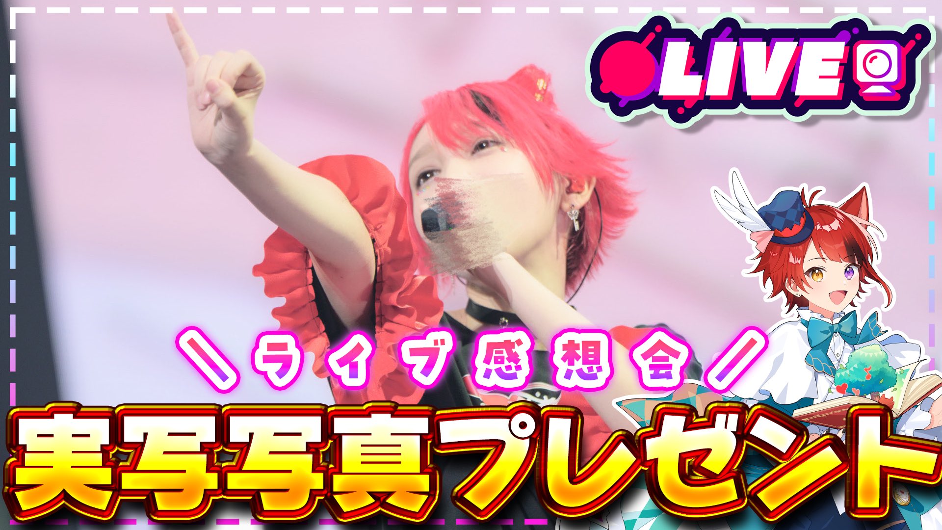 すとぷり 莉犬くん すたーとらいふ わんまん 1年ぶりとなる、わん！マンZeppツアー 莉犬 『 すたーとらいふっ