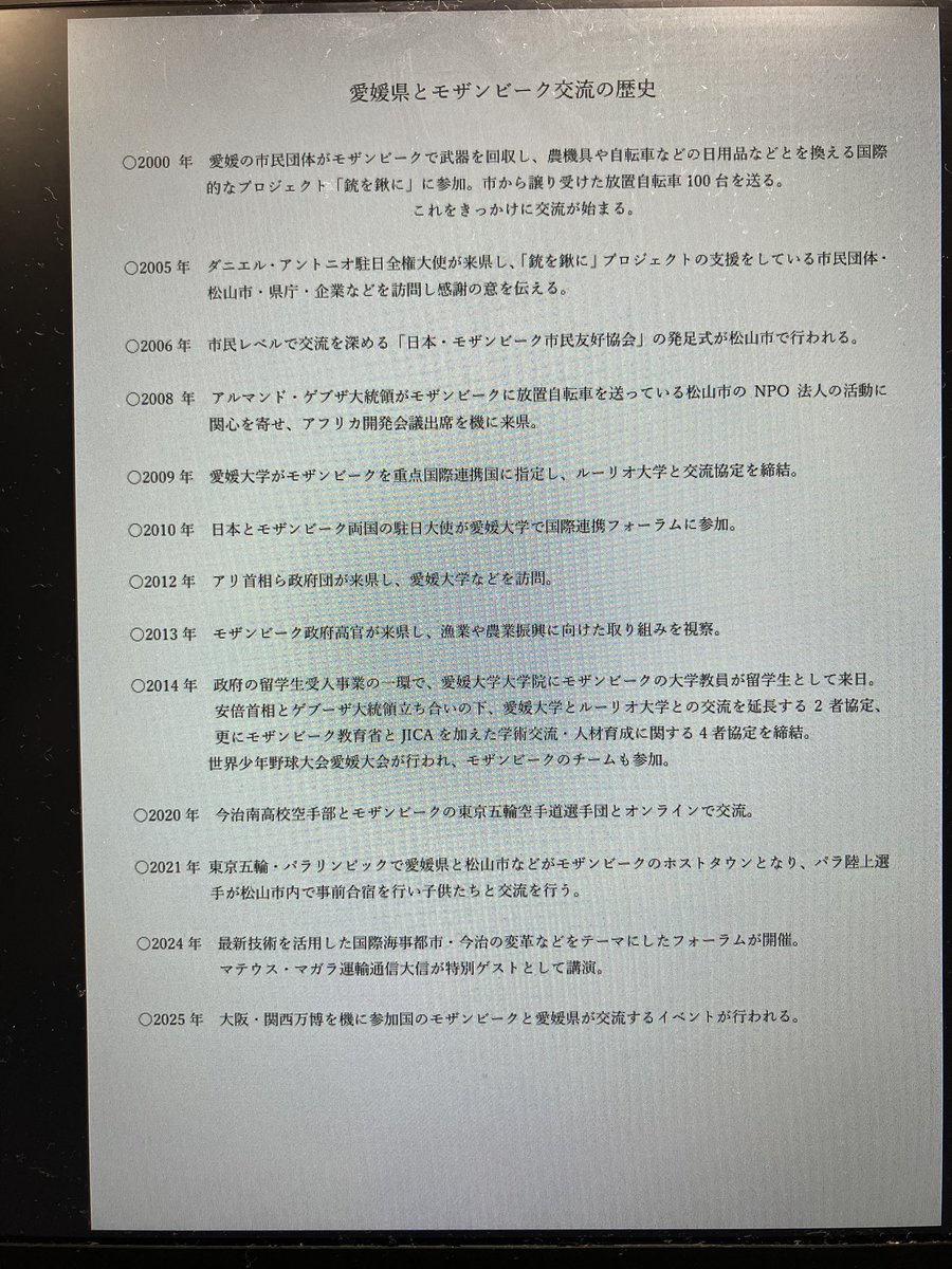 今治市とモザンビークのホストタウンで騒がれていますが、愛媛とモザンビークの関係調べてみると愛媛に大統領が来ていたり、安倍外交の一翼に担っていたりなど結構深い繋がりがあるんですね。