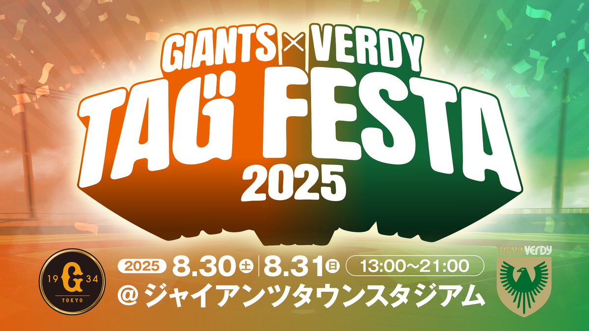 GIANTS TV】 「ジャイアンツ × ヴェルディ タッグフェスタ2025」 OB