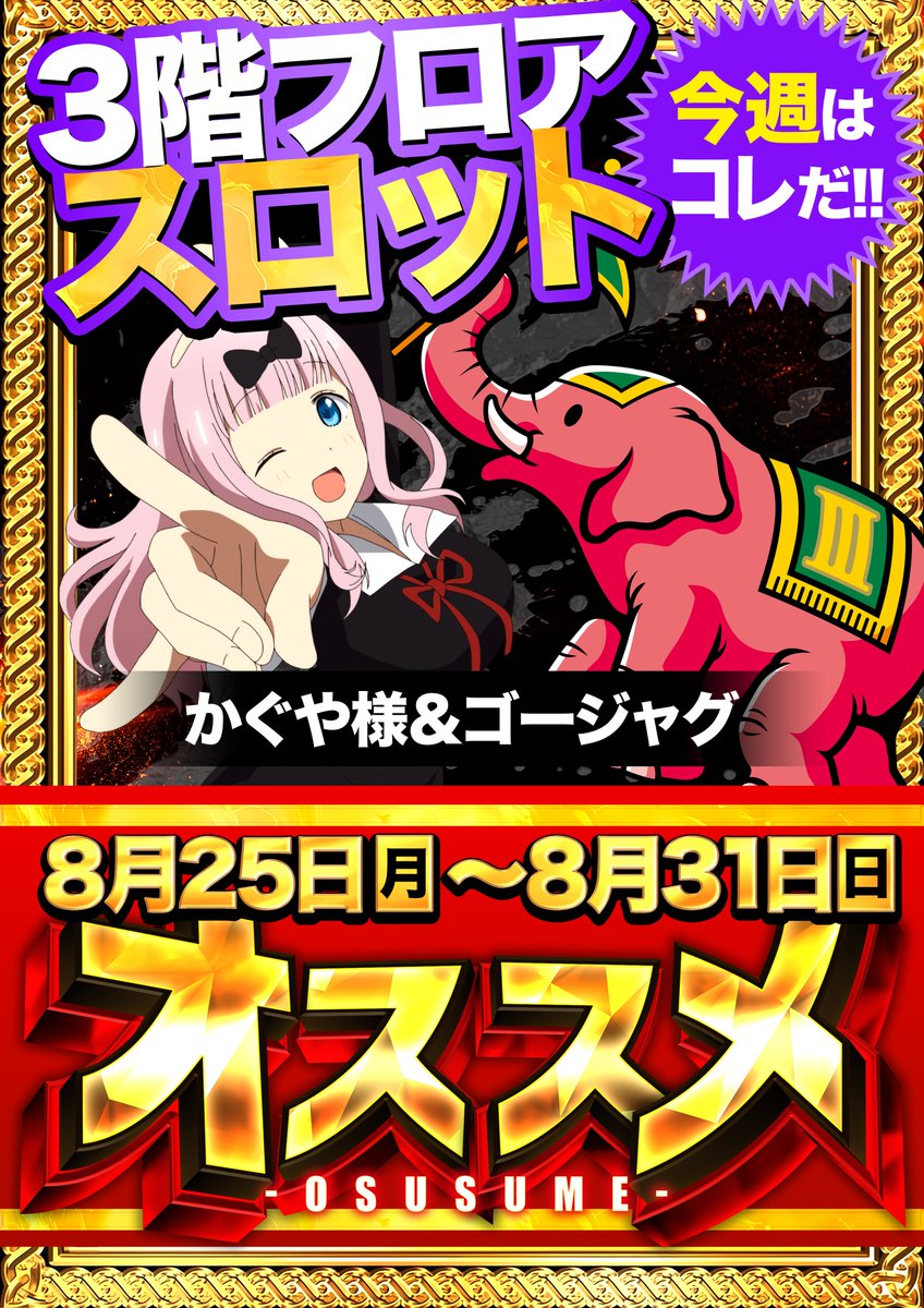 ◩◩◩◩◩◩◩◩◩◩◩
明日8月28日(木)
朝10時開店!!
◩◩◩◩◩◩◩◩◩◩◩

🔽今週のオススメ
・デカヘソコーナー
・ゴージャグ
・かぐや様

今週末のご案内も先に
載せておきますね🎵

明日のご来店お待ちして
おります!!

#ダイエー #春日部 #オススメ
#お茶の水うらん ｻﾝ