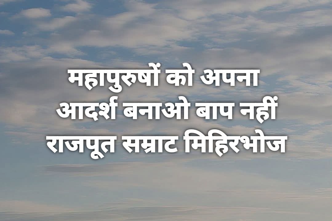 महापुरुषों को अपना
आदर्श बनाओ बाप नहीं 

#राजपूत_सम्राट_मिहिरभोज_प्रतिहार
#RajputSamratMihirbhojPratihar