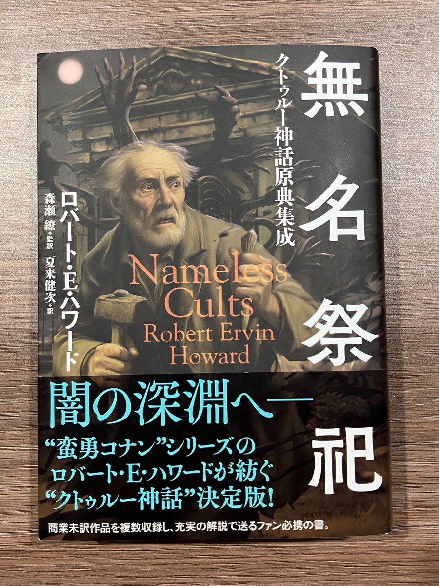 森瀬繚様より『無名祭祀 クトゥルー神話原典集成』（KADOKAWA）をご恵贈頂きました。 ロバート・E・ハワードが手掛けたクトゥルー神話作品21作品を収録。  収録作品は「剣と魔法 編」と「現代伝奇 編」に分かれており、解説も充実。 ホラーだけでなくファンタジーRPGファン ...
