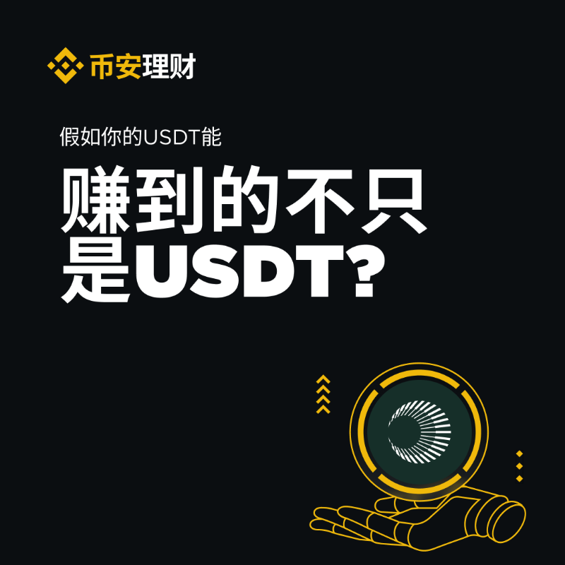 binancezh's tweet photo. 👀热知识：你的 USDT 可以赚更多！ 

🎁通过币安理财链上赚币的 Plasma USDT 定期产品，享 USDT 基础年化收益率，和 @PlasmaFDN TGE 后的解锁独家 XPL 代币奖励。 

 一次锁仓即享双重奖励，立即参与⬇️