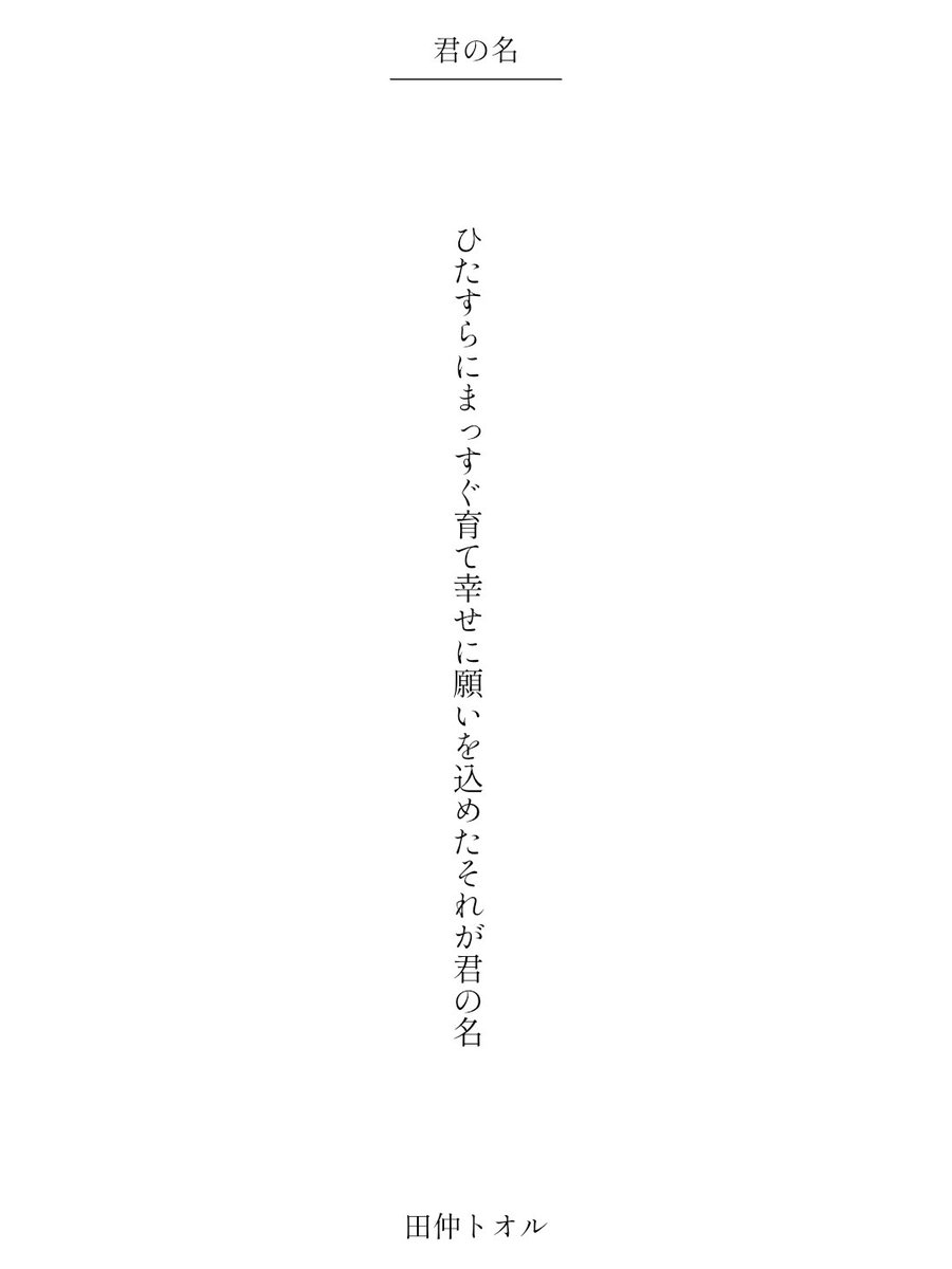 ひたすらにまっすぐ育て幸せに願いを込めたそれが君の名／田仲トオル

#短歌 #短歌記念日 #君の名をテーマに短歌を作ろう