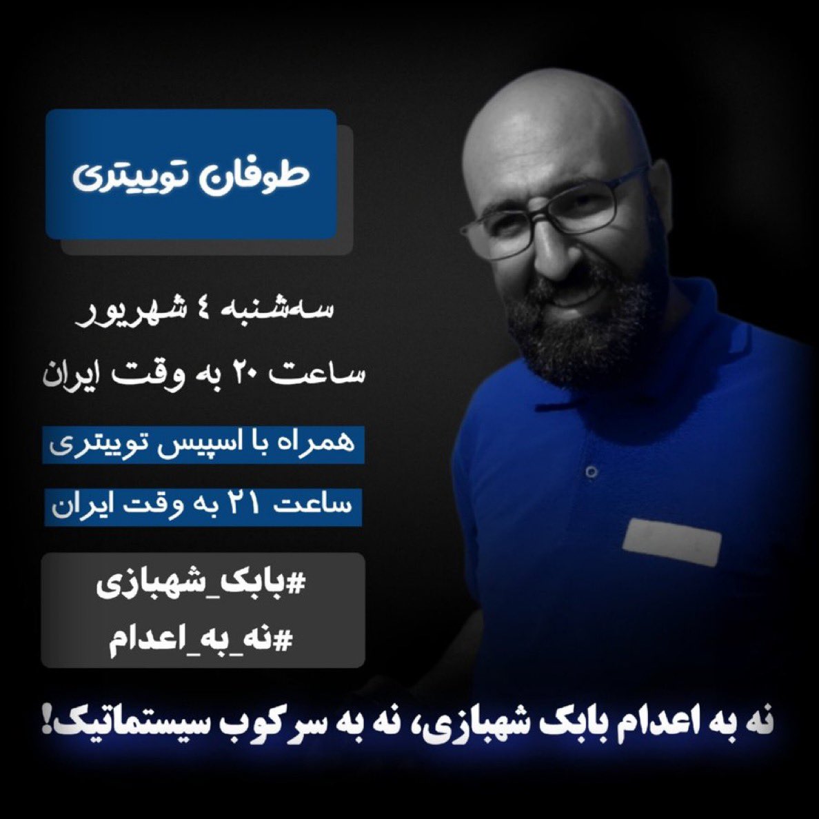 با ما فریاد بزن!
اعدام بابک شهبازی یعنی ادامه ظلم و جنایت.
هر توییت ما یعنی فشار به رژیم.

🗓️ امشب، سه‌شنبه ۴ شهریور
🕗 ۲۰:۰۰
🎙️ اسپیس ۲۱:۰۰

#بابک_شهبازی
#نه_به_اعدام