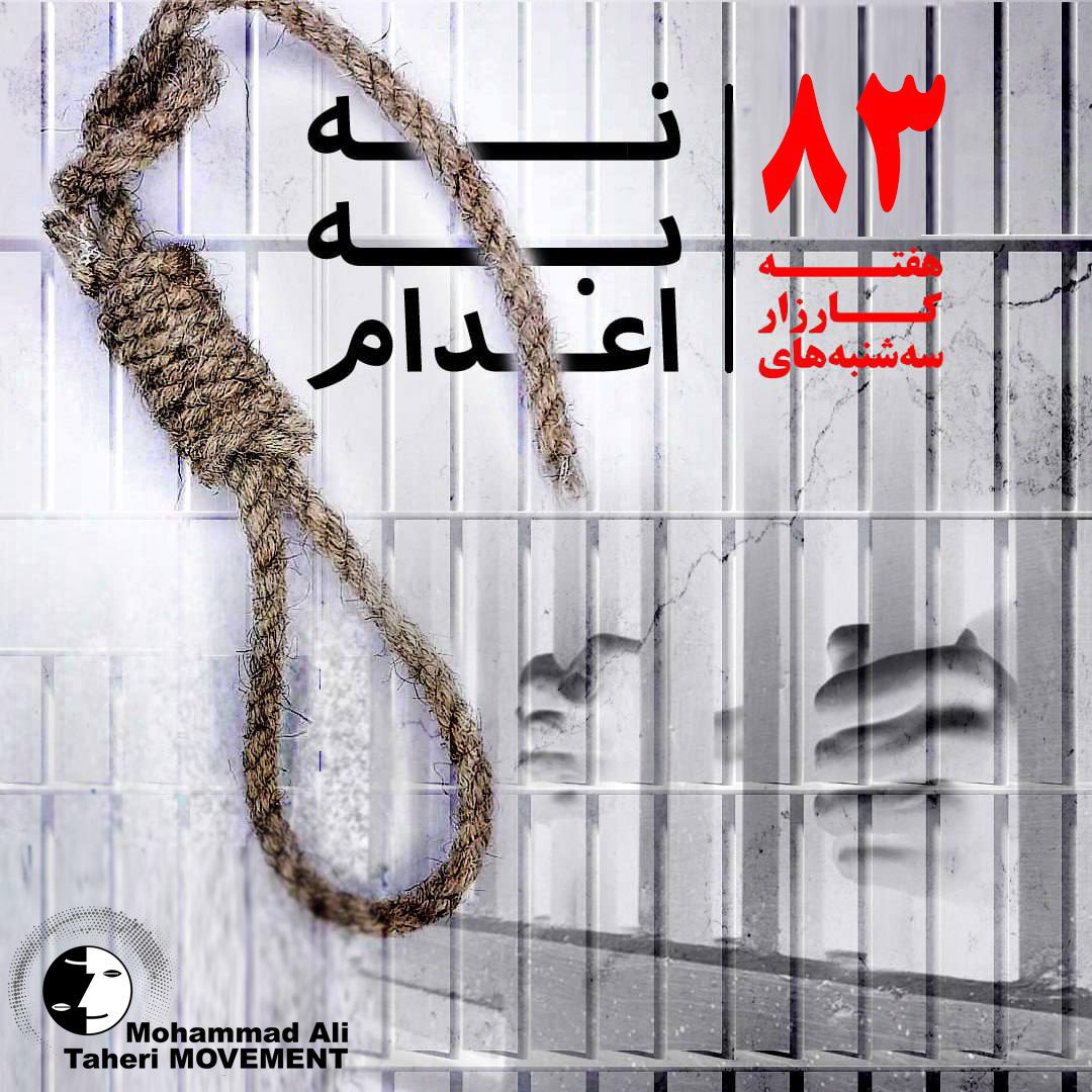 گسترش کارزار «سه‌شنبه‌های نه به اعدام» در هفته هشتاد و سوم به ۵۰ زندان مختلف

ادامه هولناک اعدام‌ ها و تلاش حکومت برای عادی سازی و پاک‌کردن حافظه جمعی ملت، تصویری آشکار از یک نظام سرکوبگر است که حیات خود را بر خشونت و مرگ بنا کرده است. در برابر این ماشین مرگ، تنها ایستادگی جمعی و