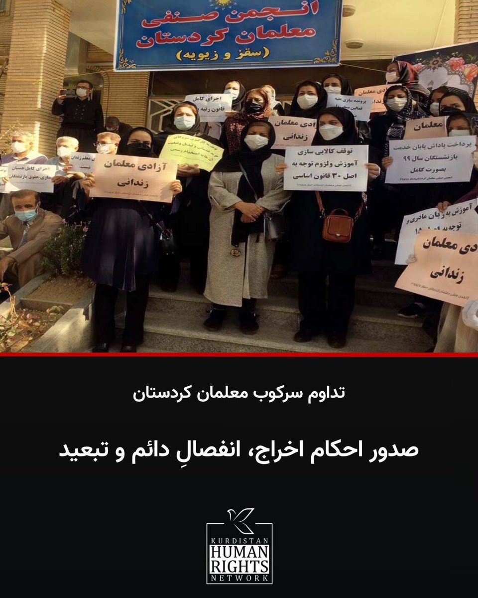 هیئت تجدیدنظر رسیدگی به تخلفات اداری وزارت آموزش و پرورش، احکام بازنشستگی اجباری، اخراج، انفصال دائم و تبعید ۱۴ معلم کُرد را تأیید یا تشدید کرده است.

یک وکیل و حقوقدان در ارتباط با احکام صادره برای معلمان کُرد در گفت‌وگو با شبکه حقوق بشر کُردستان اظهار داشت:«این احکام از منظر