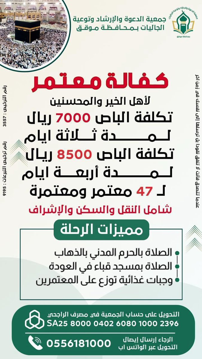 🚍 ساهم في إيصال معتمر إلى الحرم  🚍
تبرعك اليوم = أجر عمرة في ميزان حسناتك 

 قال النبي ﷺ:
“الدال على الخير كفاعله”

🌟 لا تحرم نفسك الأجر… فقد تكون هذه المساهمة سببًا لمغفرة ذنوبك ودخولك الجنة
#الوتر #الصدقة #احسان_لفعل_الخير #تبرع #حائل