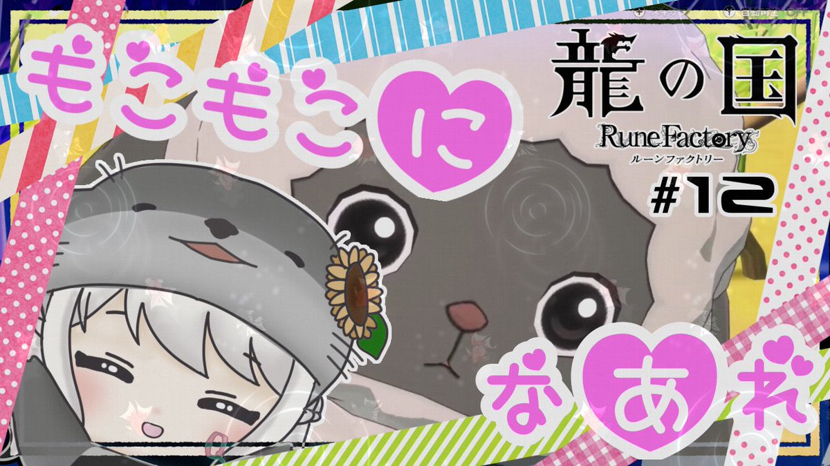 この後21:00からは〜ワープゾーンの「？？？」数見るにまだまだ先あるな！？なルンファクやってくぞ！#配信きゅー
裏作業でちょっと装備強くしたのと、里の置物追加しました

【龍の国 ルーンファクトリー】これでいたずらできんかな#12【ネタバレあり】 youtube.com/live/VfaaPodPJ…