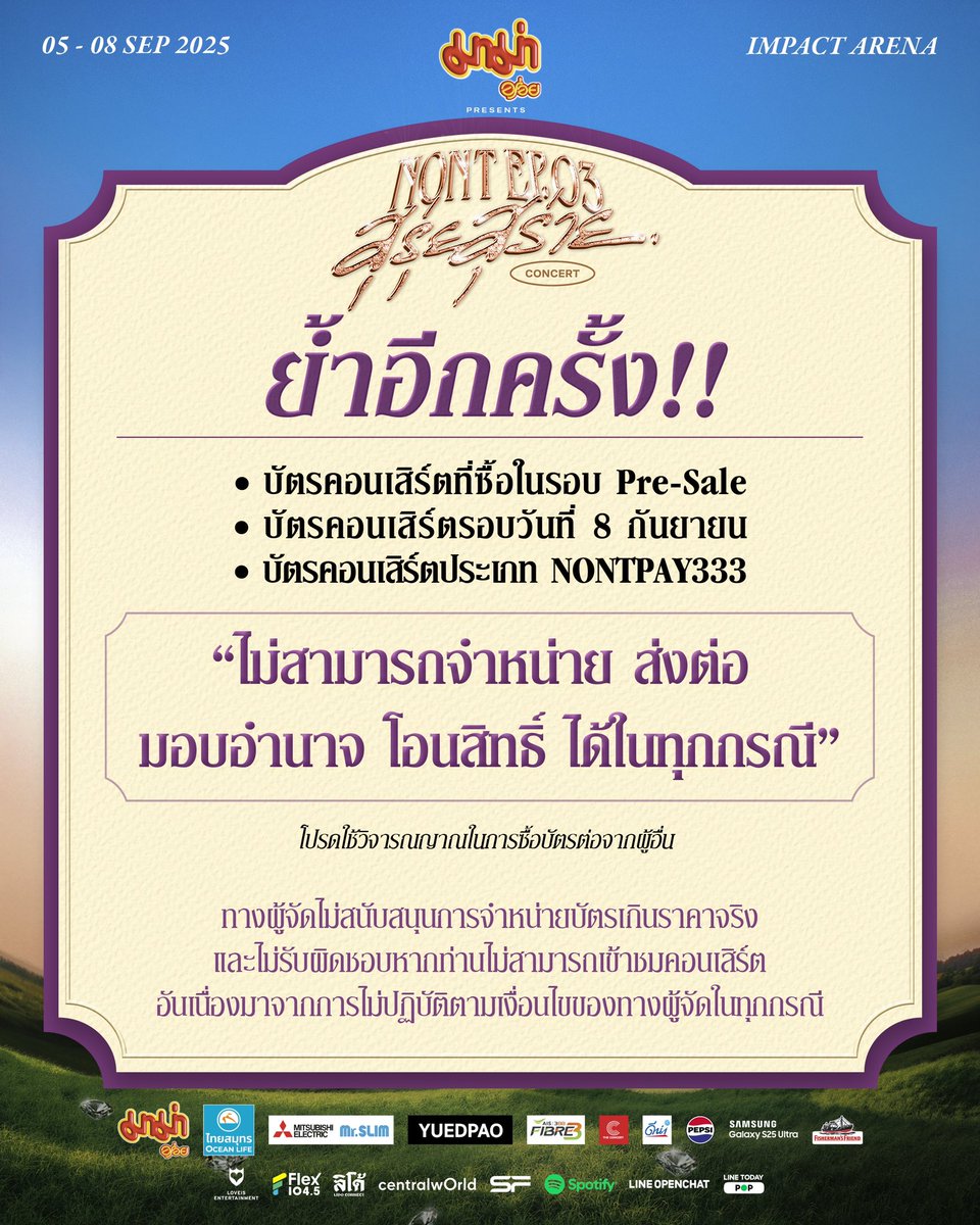 LOVEiS SHOWBiZ (@loveis_showbiz) on Twitter photo #NONTEP03_สุรุ่ยสุร่ายCONCERT 
【EPISODE INFORMATION】
💎 EVENT SCHEDULE 
📌 โปรดอ่านเงื่อนไขการเข้างานในภาพประกาศ
ให้ละเอียดเพื่อประโยชน์สูงสุดของท่าน
📌 ย้ำเตือนอีกครั้ง
▪️บัตรคอนเสิร์ตที่ซื้อในรอบ Pre-Sale 
▪️บัตรคอนเสิร์ตที่ซื้อในรอบการแสดงวันที่ 8 กันยายน #NONTEP03_สุรุ่ยสุร่ายCONCERT 
【EPISODE INFORMATION】
💎 EVENT SCHEDULE 
📌 โปรดอ่านเงื่อนไขการเข้างานในภาพประกาศ
ให้ละเอียดเพื่อประโยชน์สูงสุดของท่าน
📌 ย้ำเตือนอีกครั้ง
▪️บัตรคอนเสิร์ตที่ซื้อในรอบ Pre-Sale 
▪️บัตรคอนเสิร์ตที่ซื้อในรอบการแสดงวันที่ 8 กันยายน
