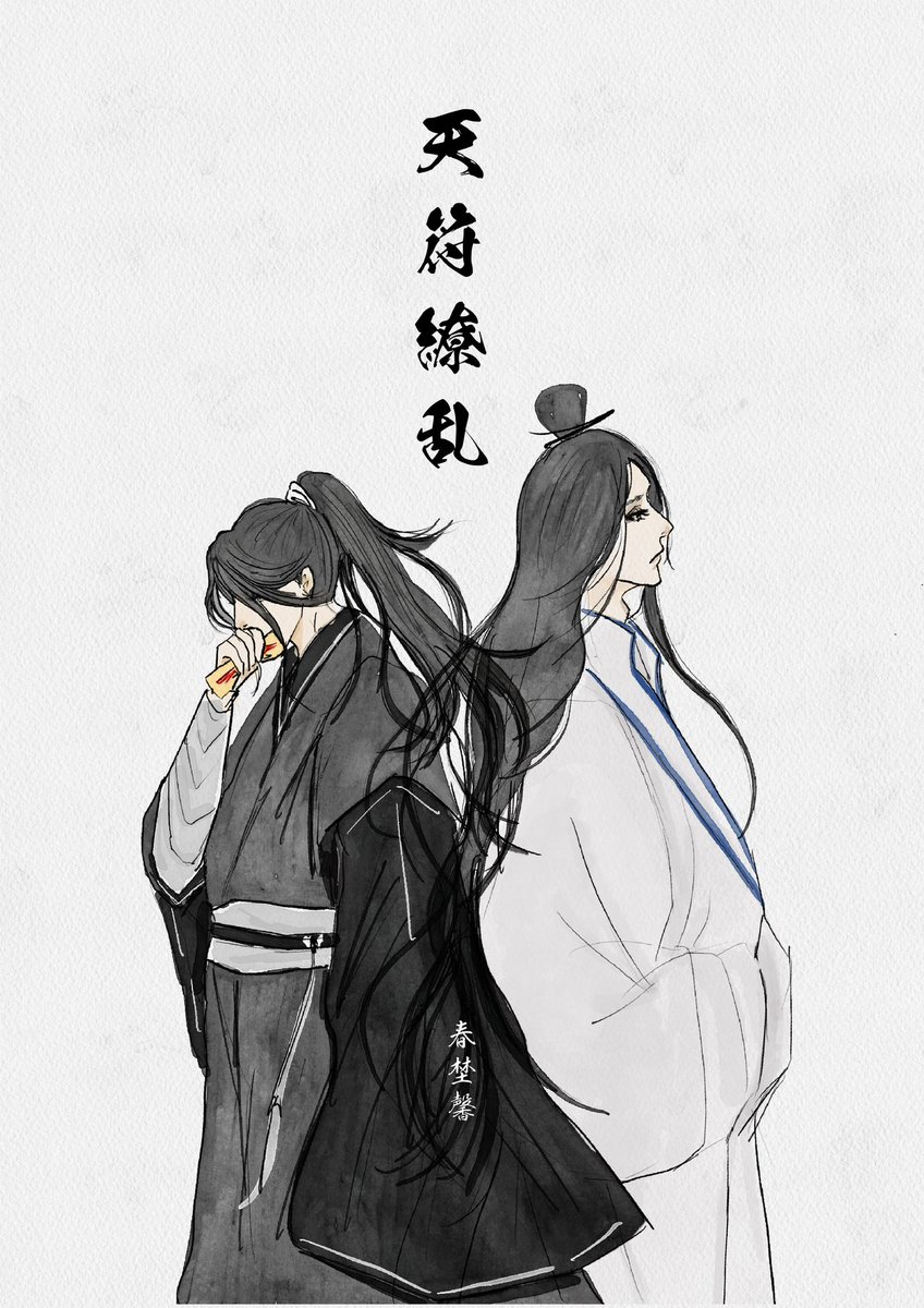 chun_ye_xin's tweet image. \ 告知 /

9月1日より #GoodNovel 様にて、新作の中華BL【天符繚乱】を独占連載させていただきます。温めてまいりました表紙を公開いたします。舞台は古代中国、三教の一つである道教の修仙界。呪符が乱舞し、様々な想いが咲き乱れる任侠中華BLです。