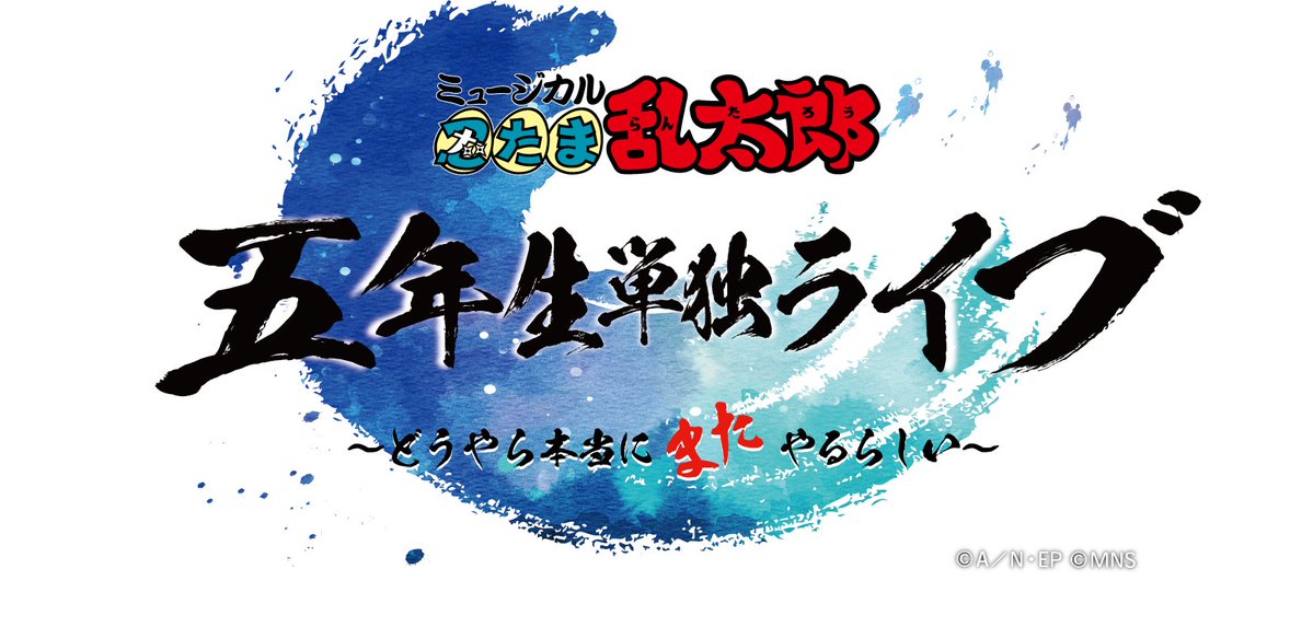 #忍ミュ #五年生単独 ライブ
追加公演決定📣🔵！

今年2月に開催した #五単 ですが、
あの感動をもう一度！との熱いご要望にお応えし、
今回、2025年12月8日(月)・9日(火)
KT Zepp Yokohamaにて「追加公演」が決定!!🥳🚢

タイトルは、、、👀
ーー
ミュージカル「忍たま乱太郎」
五年生単独ライブ