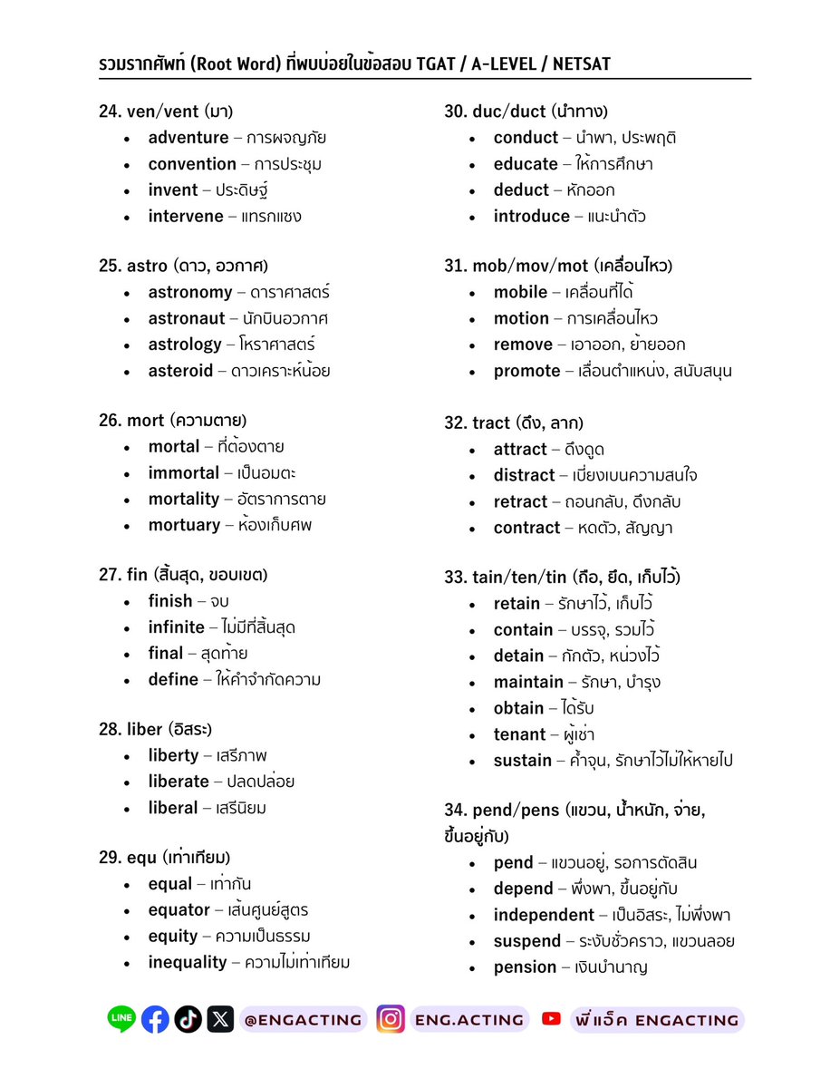 ✅แจกรากศัพท์ (Root word) ที่ออกข้อสอบบ่อย #dek69 เจอแน่นอน! มาโหลดไปท่องกันนะคะ💖

⚠️ drive.google.com/file/d/1PmBqt_…

🔥คลิปเรียนพื้นฐานและตะลุยโจทย์ฟรี youtube.com/playlist?list=…

#dek70 #dek71 เซฟไว้ท่องกันนะ💖
#tcas68 #tgateng #tgat