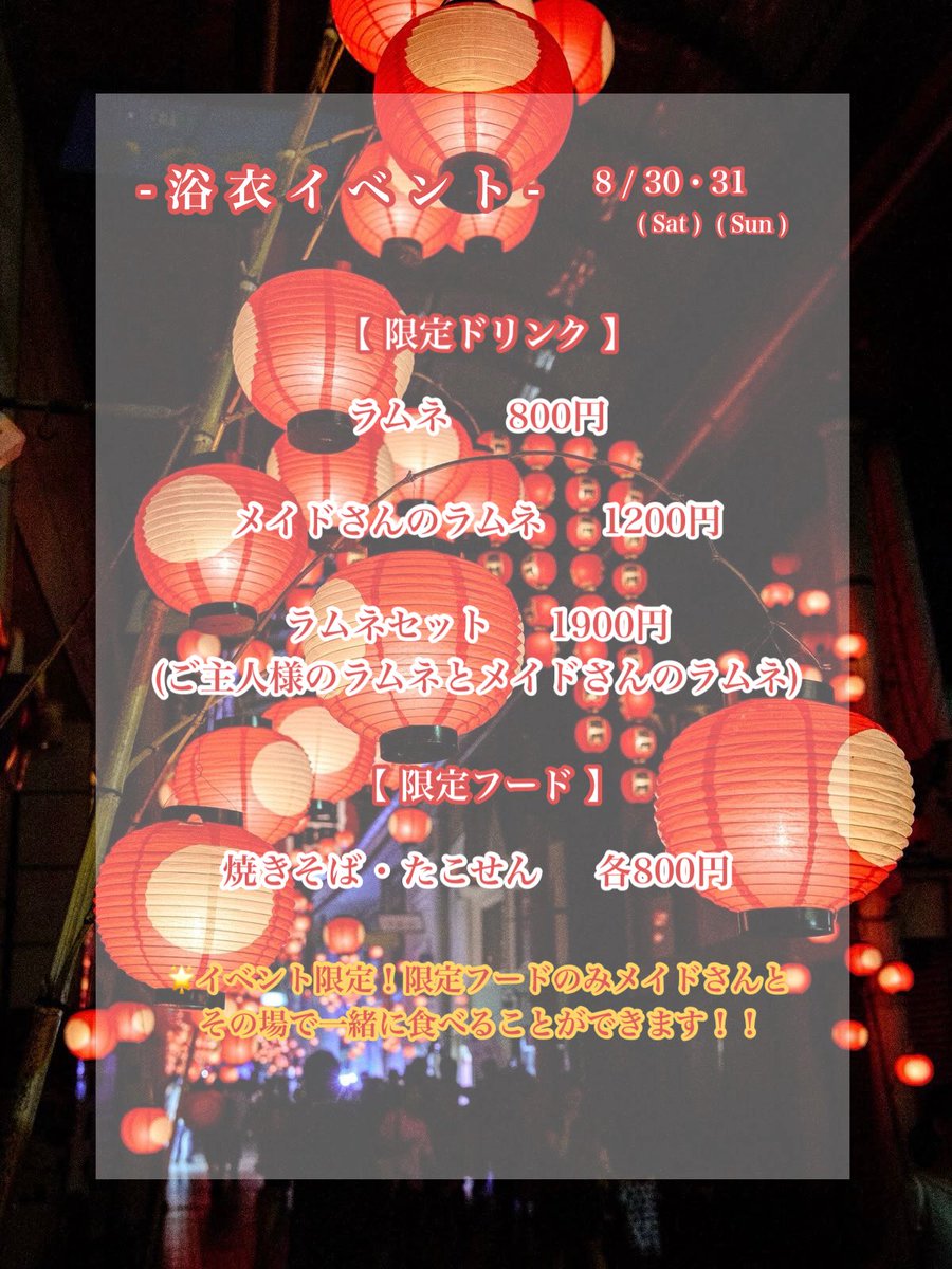 【このはイベント情報】

8/30(土)･31(日)は浴衣イベントです👘 

普段はメイドさんとフードを食べれませんがイベント限定で限定フードを一緒に食べれたり、遠隔でフードやラムネをメイドさんにご馳走することができます❕

この機会に是非ご帰宅お待ちしてます😽

⬇️遠隔⬇️
cafekonoha.base.shop