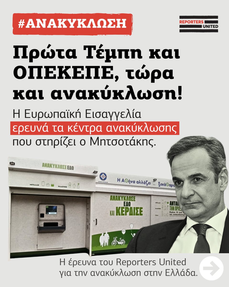 #Thread: #Τέμπη, #ΟΠΕΚΕΠΕ, τώρα και #ανακύκλωση!

❗Η Ευρωπαϊκή Εισαγγελία ερευνά τα πολυκέντρα ανακύκλωσης που στηρίζει ο Μητσοτάκης και πλείστοι υπουργοί του.

❗️Η έρευνα του #ReportersUnited για την ανακύκλωση στην Ελλάδα.

✍️ <a href="/Chondrogiannos/">Thodoris Chondrogiannos</a> 
🎨 <a href="/maltepioti/">Konstantina Maltepioti</a>