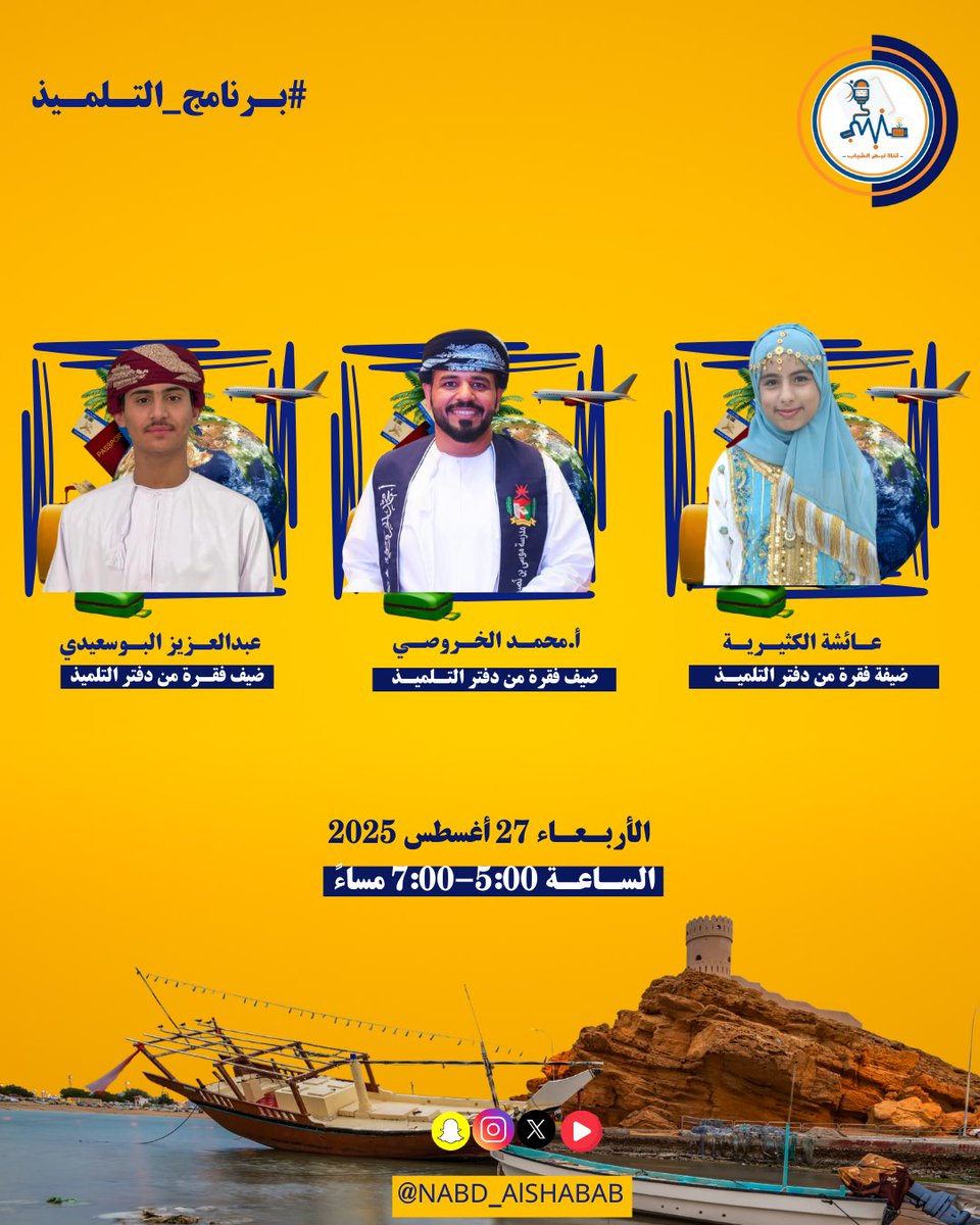 حلقة جديدة من #برنامج_التلميذ وضيوف مميزين :

📒عبدالعزيز البوسعيدي 
ضيف فقرة من دفتر التلميذ

📒عائشة الكثيرية
ضيفة من فقرة من دفتر التلميذ

📒أ. محمد الخروصي
ضيف فقرة من دفتر التلميذ

📆الأربعاء 27 أغسطس 2025 
⏰ الساعة 5:00 - 7:00 مساءً

#قناة_نبض_الشباب