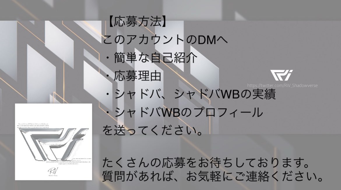 この度RiVは公募を行います。
詳細は下記の画像をご覧ください。

たくさんの応募をお待ちしております。
質問があれば、お気軽にご連絡ください。
#シャドバWB #シャドバチーム