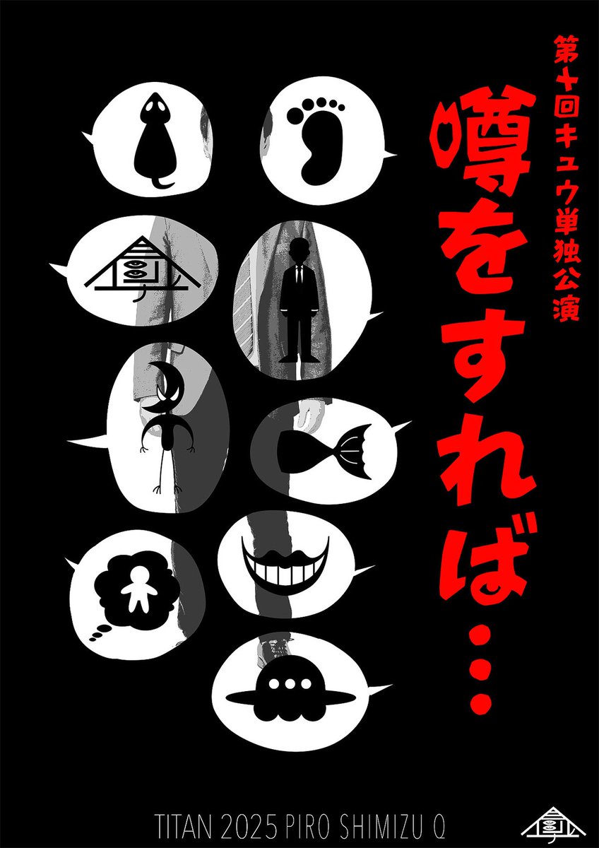 第十回キュウ単独公演「噂をすれば...」アーカイブ配信決定

複雑だけど“わかりやすい”に挑戦
お客さんの反応を見て「よかった、完成した」

▼初日公演の手応え語る
natalie.mu/owarai/news/63…