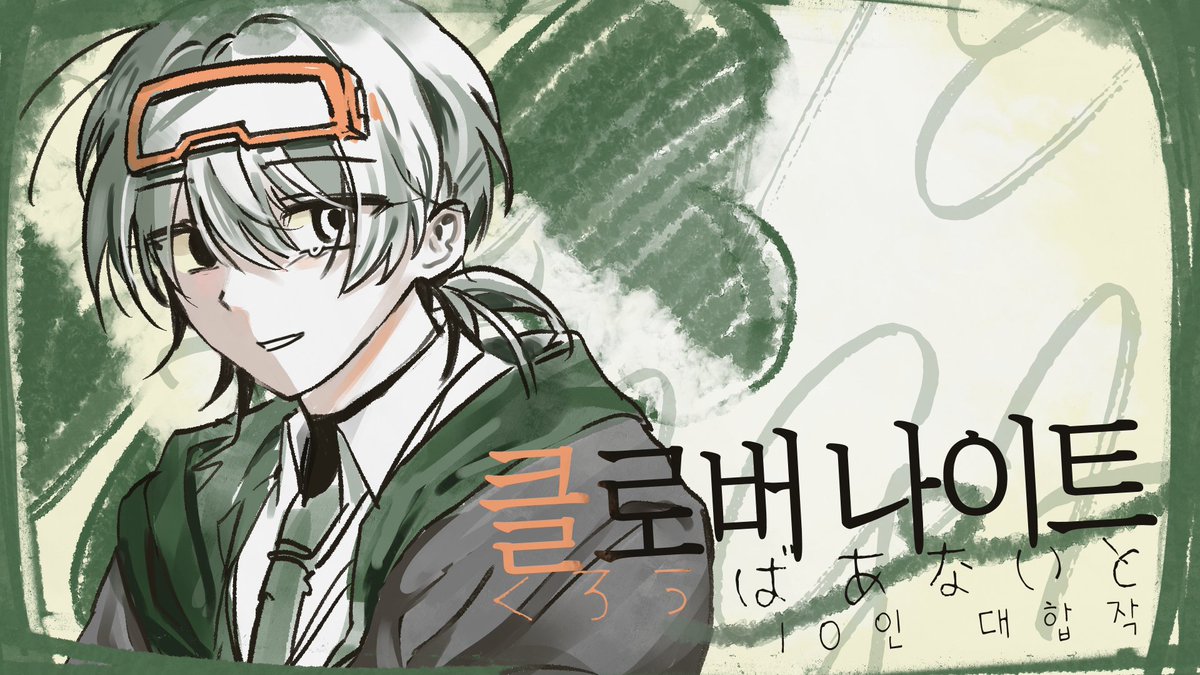 클로버 나이트 10인 대합작이 공개되었습니다.
오래 기다려주셔서 감사하고, 좋은 작품 만들 수 있어 영광이었습니다. 감사합니다 🥰
youtube.com/watch?v=LHEKqn…