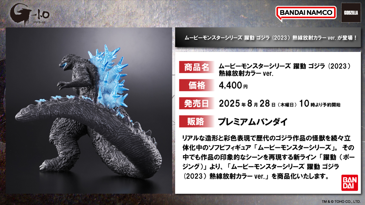 お知らせ】 「ゴジラ（2023）」のソフビが熱線放射カラーver.にて