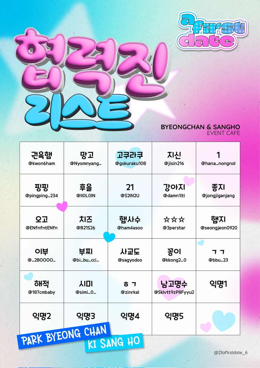 ⋰˚☆ 𝘼 𝙛1𝙧𝙨𝙩 𝘿𝙖𝙩𝙚 2026 뱅상카페 ⋰˚☆
🩵 협력진 리스트를 공개합니다🩷

바쁘신 와중에도 귀한 시간 내어주시고 병찬이와 상호의 첫데이트에 함께 임해주셔서 진심으로 감사드립니다.