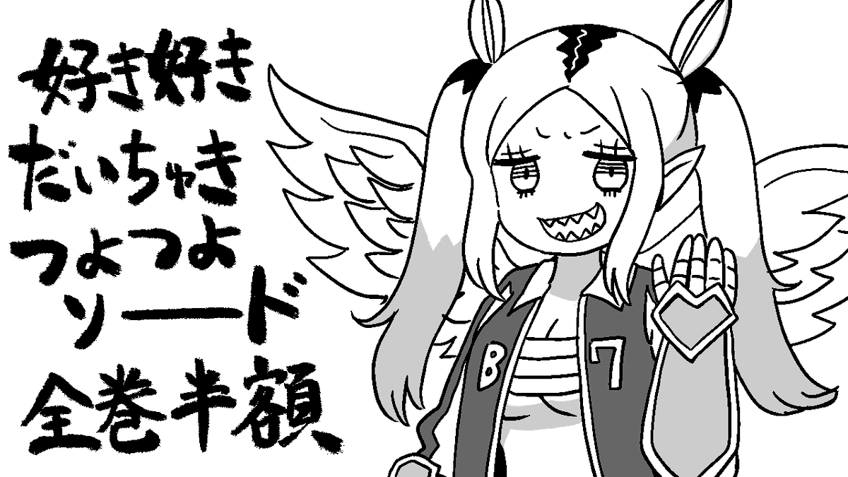 【定期的お得情報おしらせ】
「好き好きだいちゅきつよつよソード」
いま電子書籍が全巻半額です 夜露死苦〜
https://t.co/3rlxV6tnFy