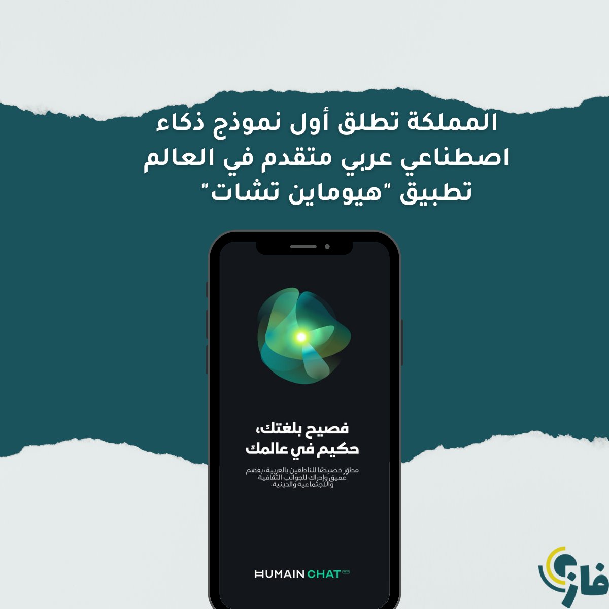 السعودية تطلق أول تطبيق محادثة عربي بالذكاء الاصطناعي: هيوماين تشات 🇸🇦
مدعوم بالنموذج العملاق "علّام 34B" 💡
✨المميزات:
دعم اللهجات العربية+الإدخال الصوتي.
البحث الفوري على الإنترنت.
التبديل السلس بين العربية والإنجليزية.
 تطبيق ذكاء اصطناعي عربي صُمم ليستفيد منه 400 مليون عربي.
