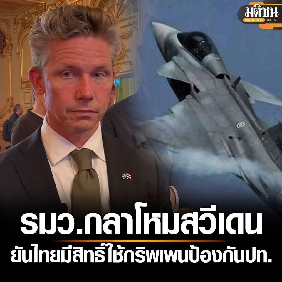 Swedish Defense Minister emphasizes strong relations with Thailand and states that the use of Gripen is a right to self-defense under international law.

​On August 26, Dr. Pål Jonson, Sweden’s Minister for Defence, was interviewed about the cooperation between Sweden and