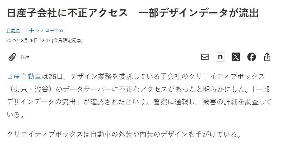🚨Cyberattack Update‼️

🇯🇵Japan - Nissan Motor Co., Ltd. experienced unauthorized access to the data servers of its design subsidiary, Creative Box Inc., located in Shibuya, Tokyo. 

As a result, some design data was confirmed to have been leaked. Nissan is currently